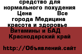 средство для нормального похудения. › Цена ­ 35 000 - Все города Медицина, красота и здоровье » Витамины и БАД   . Краснодарский край